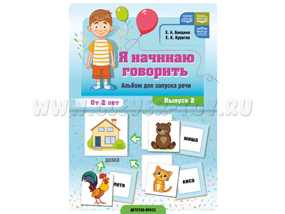 Я начинаю говорить Альбом для запуска речи Выпуск 2 ФОП, ФАОП, ФГОС ДО.