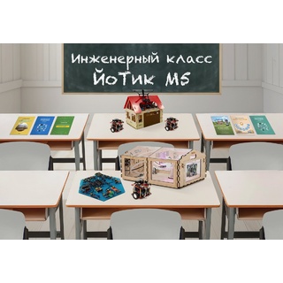 Инженерный класс ЙоТик М5 (Реестр Минпромторга)