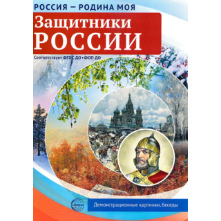 Россия - родина моя. Защитники России. 10 демонстрационных картинок А4 с беседами (в папке)