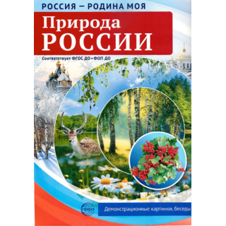 Россия - родина моя. Природа России. 10 демонстрационных картинок А4 с беседами (в папке)