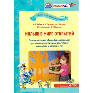 Малыш в мире открытий Дополнительная общеобразовательная программа развития активности детей 2-3 лет