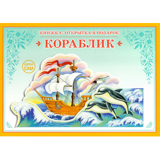 Книжка-открытка в подарок. Сделай сам "Кораблик"