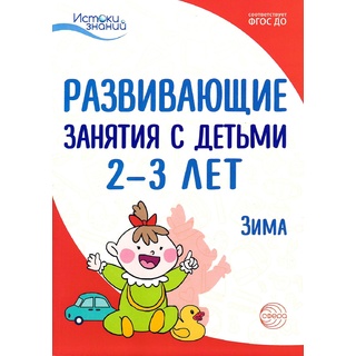 Истоки. Развивающие занятия с детьми 2-3 лет. Зима. II квартал. ФГОС