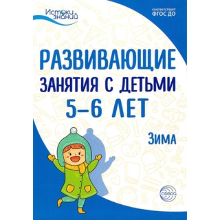 Истоки. Развивающие занятия с детьми 5-6 лет. Зима. II квартал. ФГОС