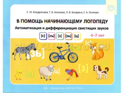 В помощь начинающему логопеду. Автоматизация и дифф-ия свистящих звуков [с], [сь], [з], [зь], [ц]
