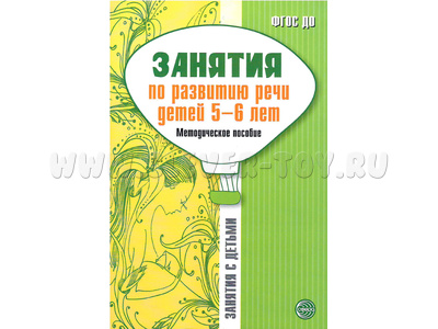 Занятия по развитию речи детей 5-6 лет. Методическое пособие