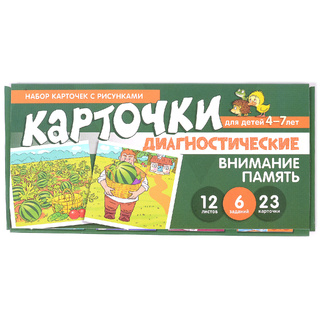 Набор карточек с рисунками. Внимание. Память. Диагностические карточки. Для детей 4-7 лет
