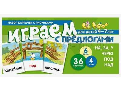 Набор карточек с рисунками. Играем с предлогами НА, ЗА, У, ЧЕРЕЗ, ПОД, НАД