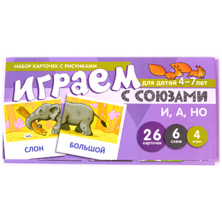 Набор карточек с рисунками. Играем с союзами. Союзы И, А, НО (учебно-игровой комплект)