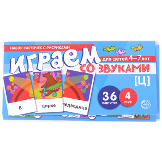 Набор карточек с рисунками. Играем со звуками. Звук [Ц] (учебно-игровой комплект) / Танцюра С.Ю.