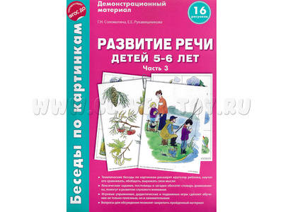 Беседы по картинкам. Развитие речи детей 5-6 лет: Часть 3. ФГОС
