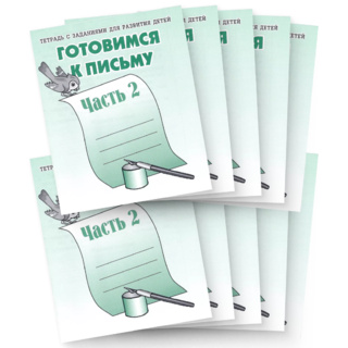 Набор из 10 рабочих тетрадей "Готовимся к письму ч.2"