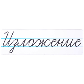 Магнитная карточка "Изложение" (фон белый)