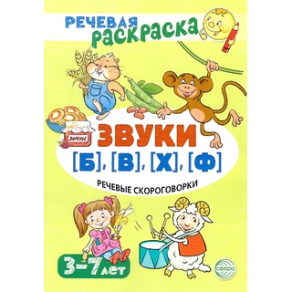 Речевая раскраска. Речевые скороговорки. Звуки [Б], [В], [Ф], [Х]. Для детей 3-7 лет