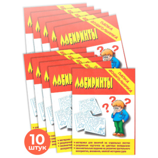 Набор 10 штук. Игра "Лабиринты" (Папка дошкольника)