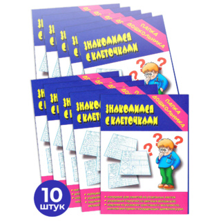 Набор 10 штук. Игра "Знакомимся с клеточками" (Папка дошкольника)
