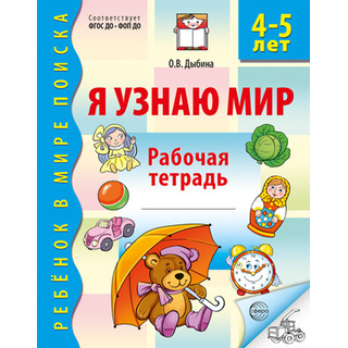 Рабочая тетрадь дошкольника Я узнаю мир 4-5 лет (2025) Ч/Б НОВАЯ