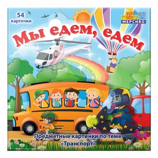 Набор карточек "Мы едем, едем"