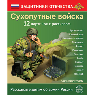 Демонстрационный материал Сухопутные войска Защитники Отечества (12 карточек)