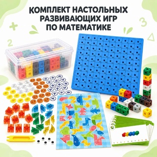 Комплект настольных развивающих игр по математике