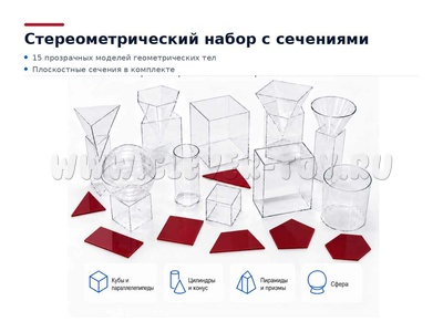 Набор прозрачных геометрических тел (стереометрический с сечениями)