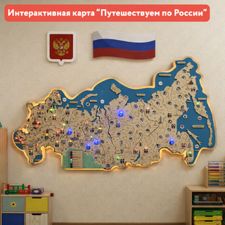 Интерактивная карта "Путешествуем по России" для детского сада (120x210 см)