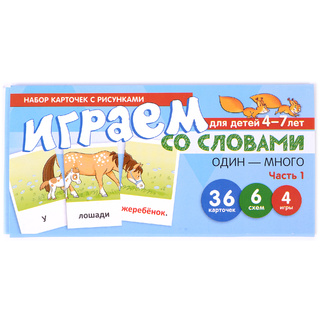 Набор карточек с рисунками. Играем со словами ОДИН-МНОГО. Часть 1 (учебно-игровой комплект)