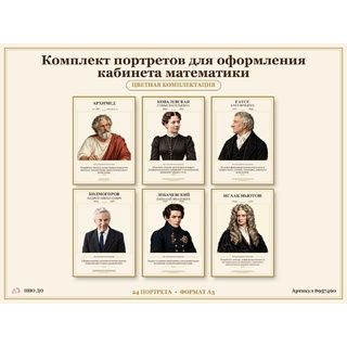 Комплект портретов для оформления кабинета математики. 24 портрета цветные
